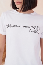 футболка "Вибрирую на частоте 150гц (любовь)